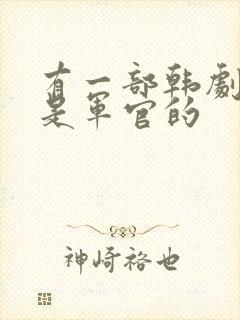 有一部韩剧女主是军官的