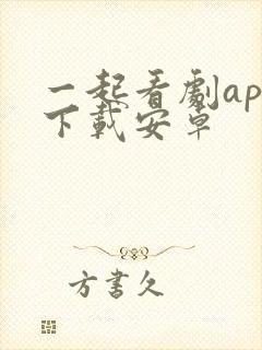 一起看剧app下载安卓