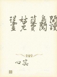 从姑获鸟开始漫画免费阅读下拉式六漫画