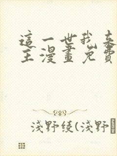 这一世我来当家主漫画免费阅读全集