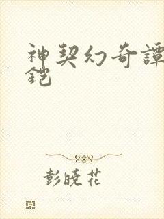 神契幻奇谭炎帝铠