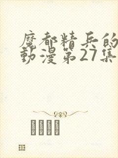 魔都精兵的奴隶动漫第27集预告