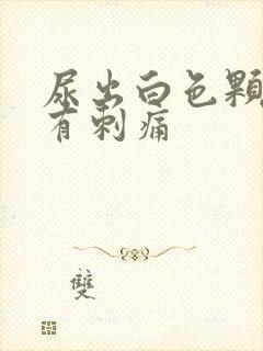 尿出白色颗粒并有刺痛