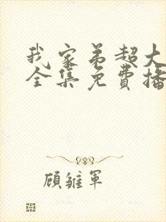 我家弟超大动漫全集免费播放