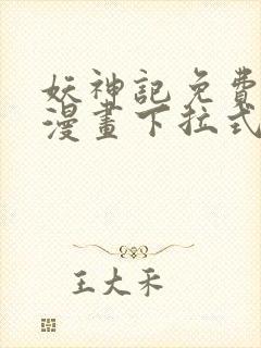 妖神记免费阅读漫画下拉式