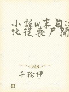 小说w末日:进化从丧尸开始》