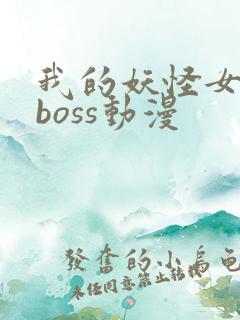 我的妖怪女友是boss动漫