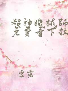 超神机械师漫画免费看下拉式