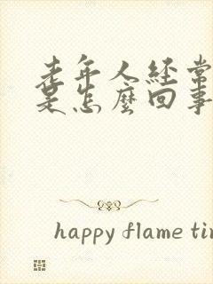 老年人经常漏尿是怎么回事