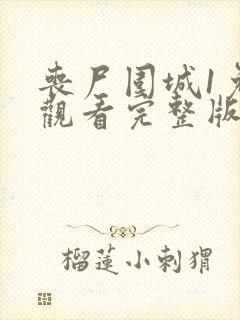 丧尸围城1免费观看完整版高清