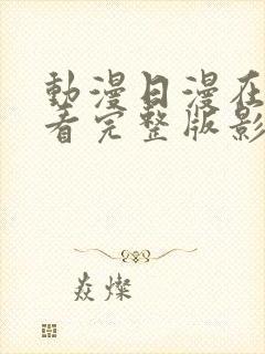 动漫日漫在线观看完整版影视大全免费