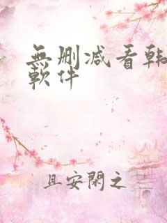 无删减看韩漫的软件