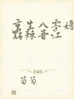 重生八零媳妇有点辣晋江
