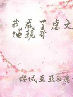 我成了虐文女主他亲哥