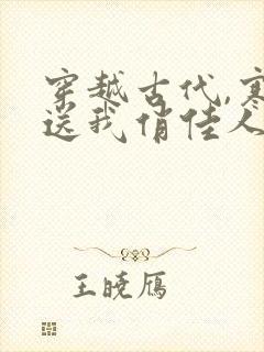 穿越古代,寒风送我俏佳人短剧在线观看