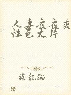 人妻夜夜爽av性色大片