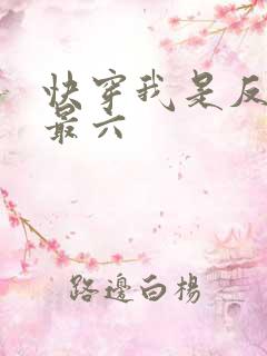 快穿我是反派我最六