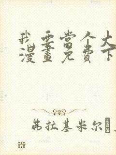 我要当个大坏蛋漫画免费下拉式漫画星球