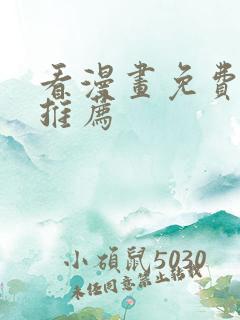 看漫画免费软件推荐