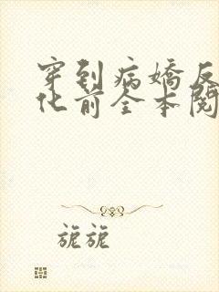 穿到病娇反派黑化前全本阅读