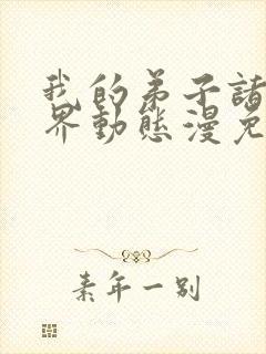 我的弟子诸天万界动态漫免费完整版