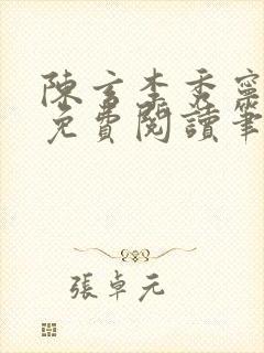 陈玄李秀宁全文免费阅读笔趣阁