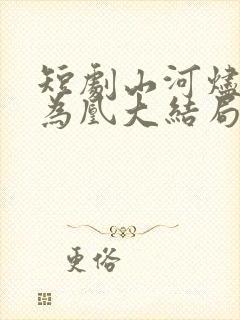 短剧山河烬将女为凰大结局