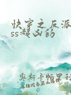 快穿之反派boss超凶的