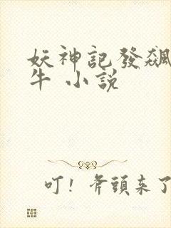 妖神记发飙的蜗牛 小说