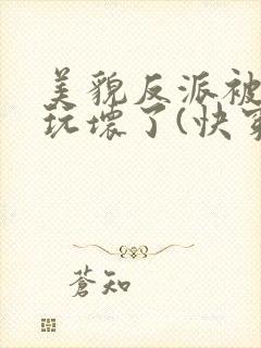 美貌反派被炮灰玩坏了(快穿)