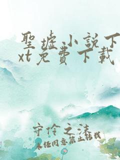 圣墟小说下载txt免费下载