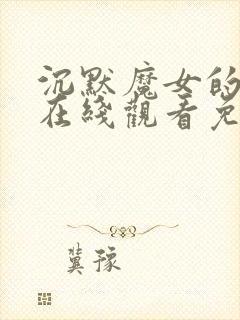 沉默魔女的秘密在线观看免费