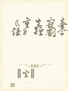 《重生宠妾进阶录》短剧合集