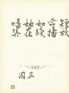 嗜她如命短剧全集在线播放