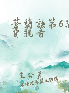 苍兰诀第6集免费观看