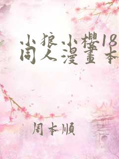 小狼小樱18禁同人漫画本