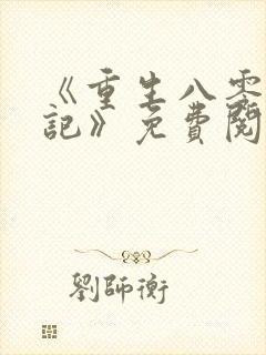 《重生八零致富记》免费阅读