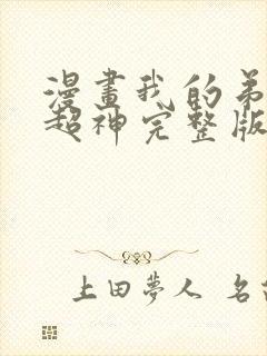 漫画我的弟子都超神完整版