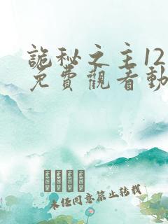 诡秘之主12集免费观看动漫