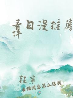 看日漫推荐的软件