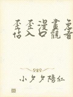 歪歪漫画免费网站入口观看