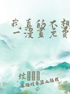 我真的不想当第一漫画免费下拉式