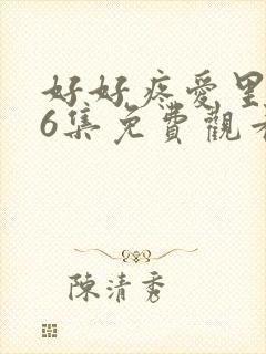 好好疼爱里面第6集免费观看