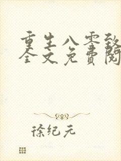 重生八零致富记全文免费阅读