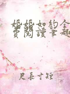 婚婚如约全文免费阅读笔趣阁