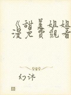 《甜美姐姐》动漫免费观看高清