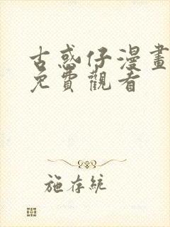 古惑仔漫画在线免费观看