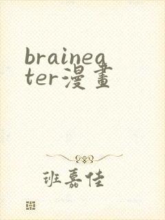 braineater漫画