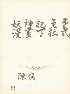 妖神记免费阅读漫画下拉式