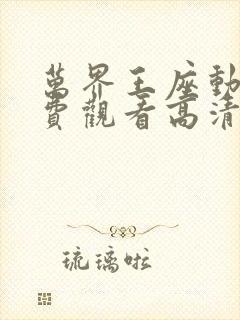 万界王座动漫免费观看高清